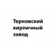 Кирпич М-125 Терны рядовой полнотелый 250х120х65 мм